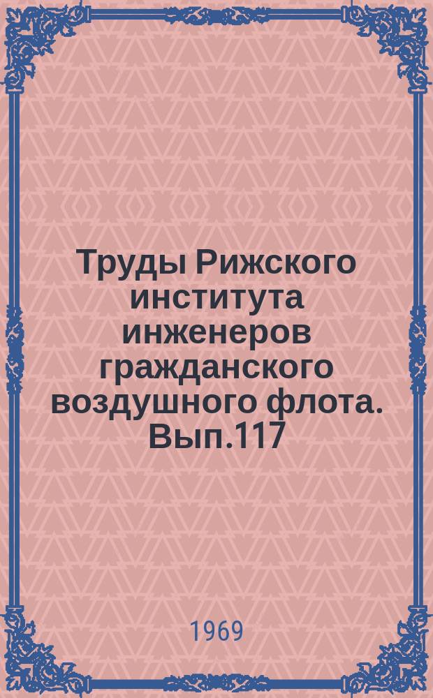 Труды Рижского института инженеров гражданского воздушного флота. Вып.117 : Исследование технико-экономических характеристик пассажирских самолетов вертикального и укороченного взлета (посадки)