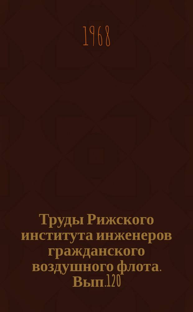 Труды Рижского института инженеров гражданского воздушного флота. Вып.120 : Вопросы теории фильтров