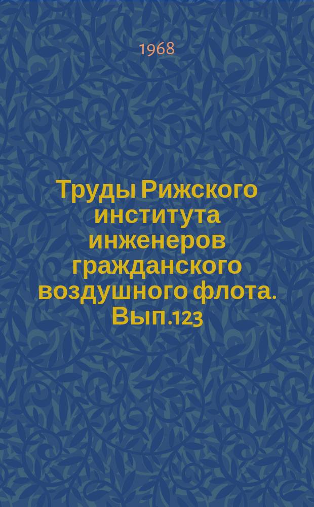 Труды Рижского института инженеров гражданского воздушного флота. Вып.123 : Нагрузки, колебания механических систем и методы из измерения
