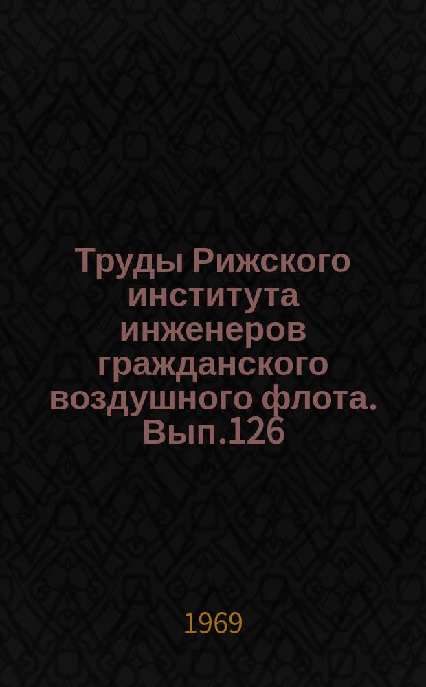 Труды Рижского института инженеров гражданского воздушного флота. Вып.126 : Вопросы динамики и прочности