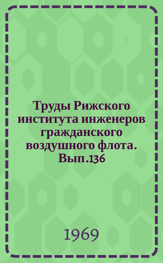 Труды Рижского института инженеров гражданского воздушного флота. Вып.136 : Строение и свойства металлических сплавов