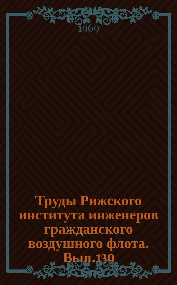 Труды Рижского института инженеров гражданского воздушного флота. Вып.139 : Вопросы автоматического управления производственными процессами гражданской авиации с применением вычислительной техники