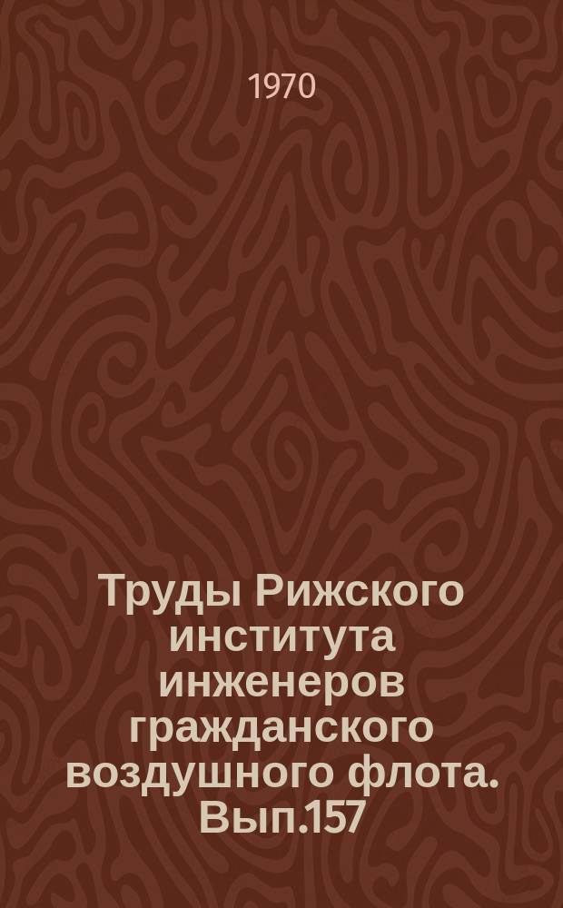 Труды Рижского института инженеров гражданского воздушного флота. Вып.157 : Методы и средства автоматизированного контроля радиоэлектронного оборудования самолетов гражданской авиации