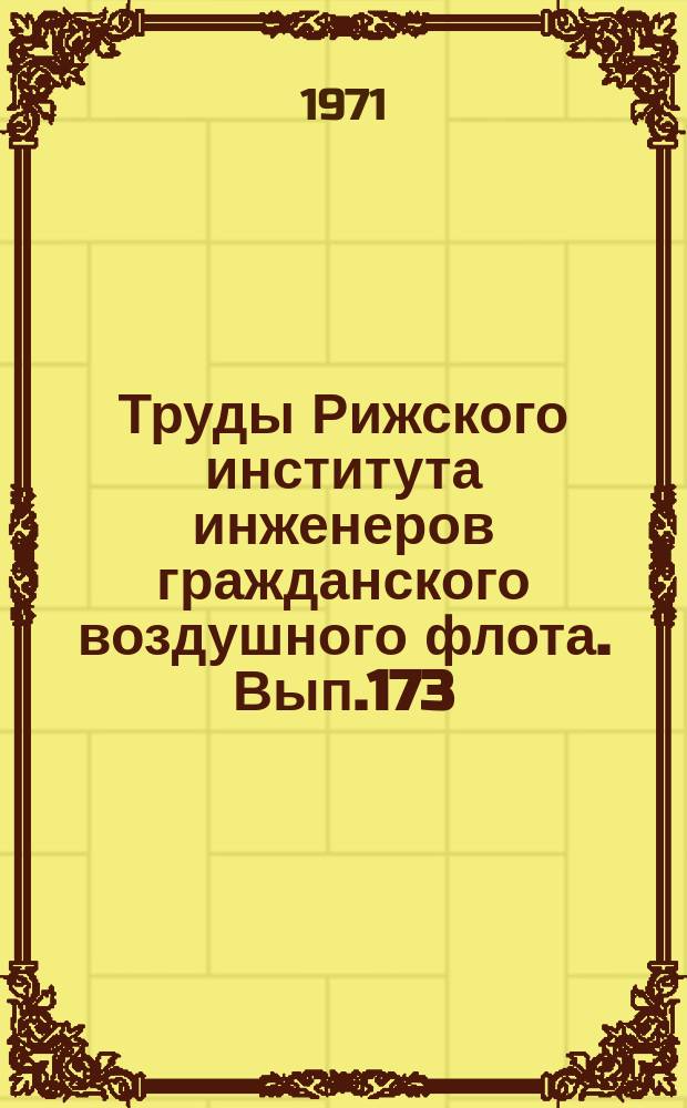 Труды Рижского института инженеров гражданского воздушного флота. Вып.173 : Некоторые вопросы автоматического управления и авиационной автоматики