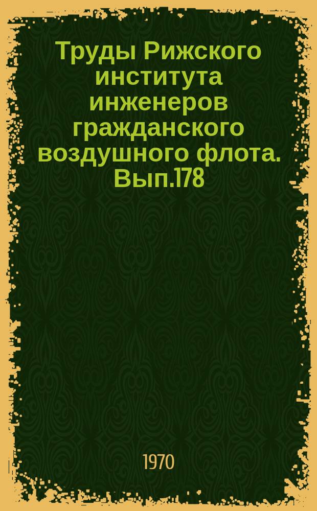 Труды Рижского института инженеров гражданского воздушного флота. Вып.178 : Механика процессов авиационного опыливания и опрыскивания