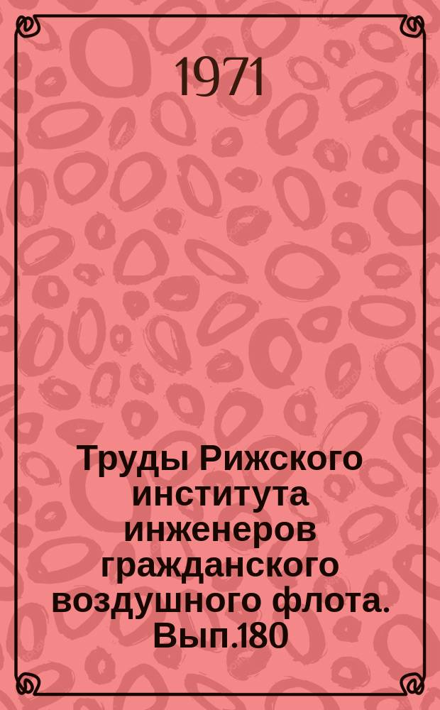 Труды Рижского института инженеров гражданского воздушного флота. Вып.180 : Научная организация труда, производства и управления в гражданской авиации
