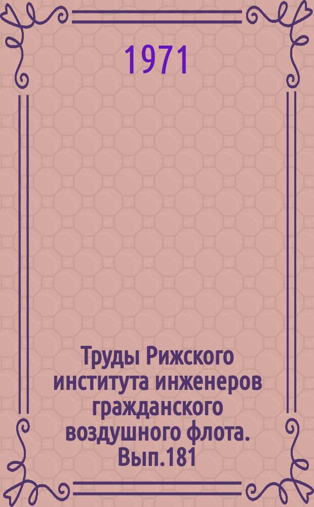 Труды Рижского института инженеров гражданского воздушного флота. Вып.181 : Вопросы обеспечения безопасности полета самолета