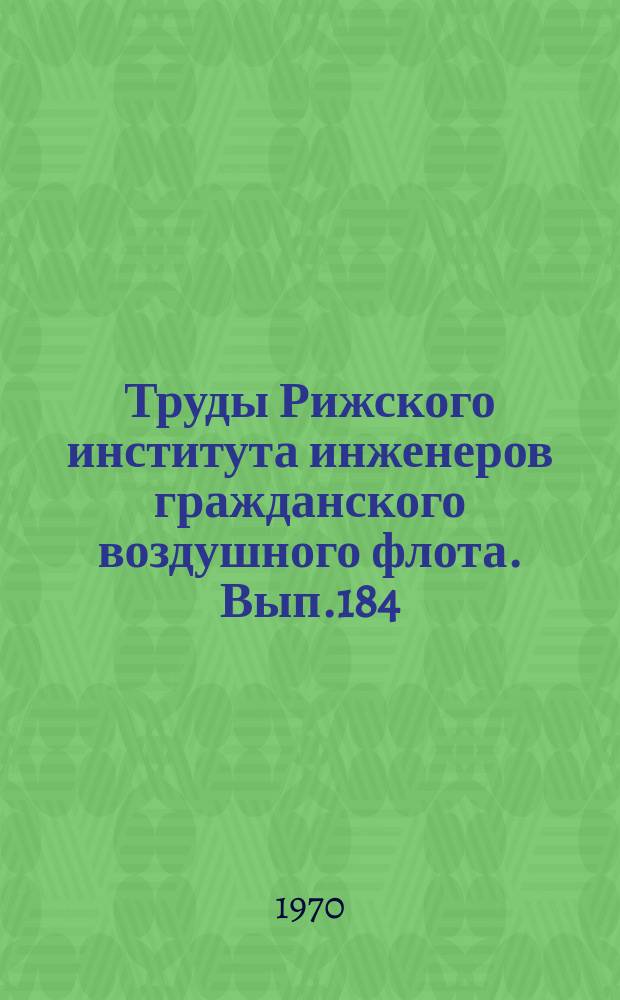 Труды Рижского института инженеров гражданского воздушного флота. Вып.184 : Характеристики двухконтурных турбореактивных двигателей в широком диапазоне изменения параметров рабочего процесса и двухконтурности