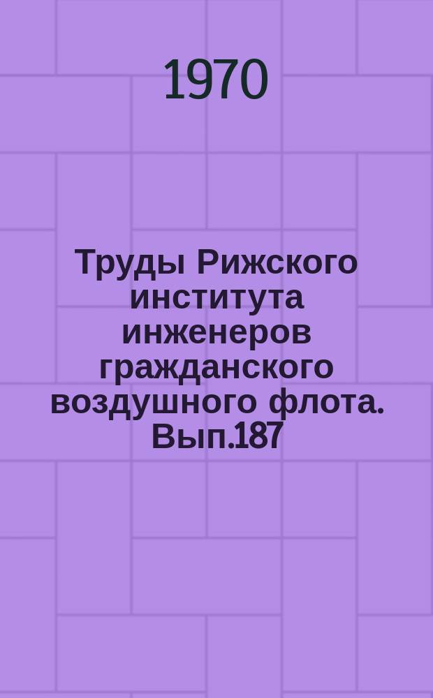Труды Рижского института инженеров гражданского воздушного флота. Вып.187 : Вопросы аэродинамики и динамической устойчивости плоских компрессорных и турбинных решеток