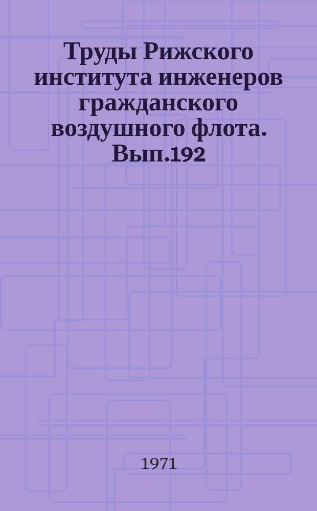 Труды Рижского института инженеров гражданского воздушного флота. Вып.192 : Методы и средства автоматизированного контроля авиационной техники