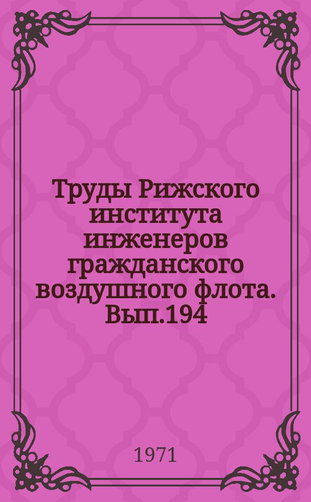 Труды Рижского института инженеров гражданского воздушного флота. Вып.194 : О возможностях некоторых физико-химических и химических способов борьбы с гололедом на аэродромных покрытиях