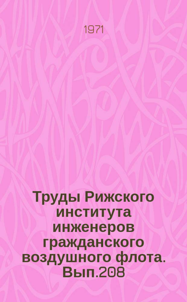Труды Рижского института инженеров гражданского воздушного флота. Вып.208 : Вопросы теории линейных радиотехнических цепей