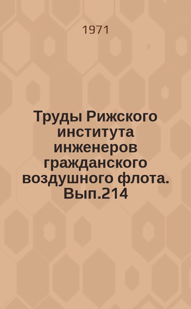 Труды Рижского института инженеров гражданского воздушного флота. Вып.214 : Вопросы динамики и прочности
