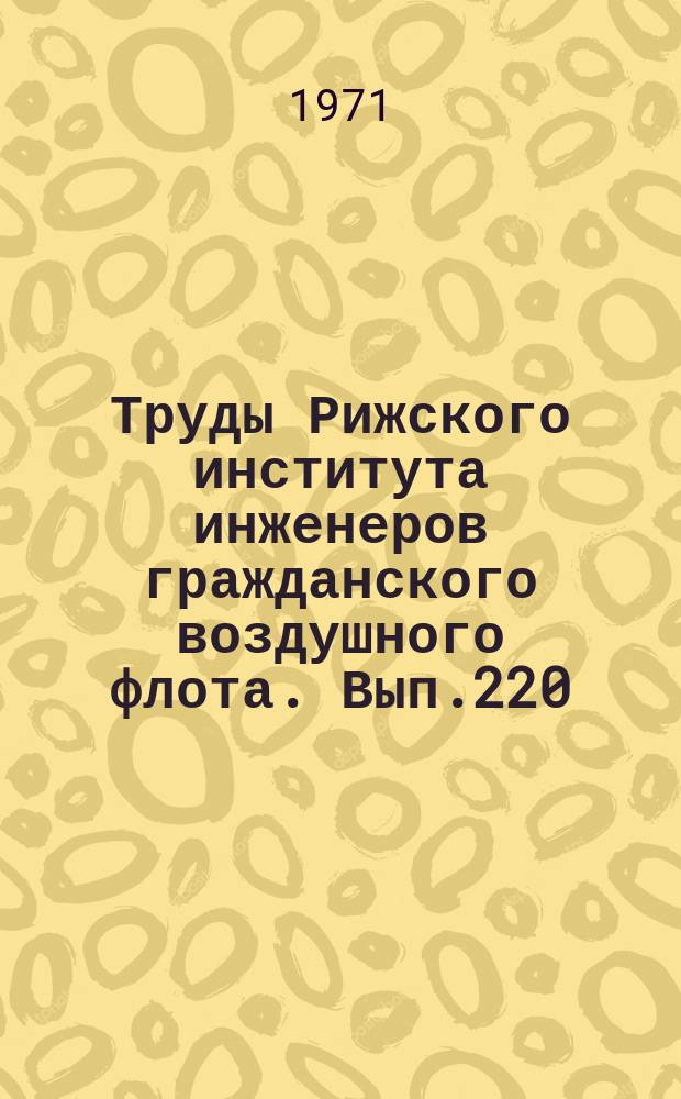 Труды Рижского института инженеров гражданского воздушного флота. Вып.220 : К вопросу технического обслуживания наземных радиосредств ГА