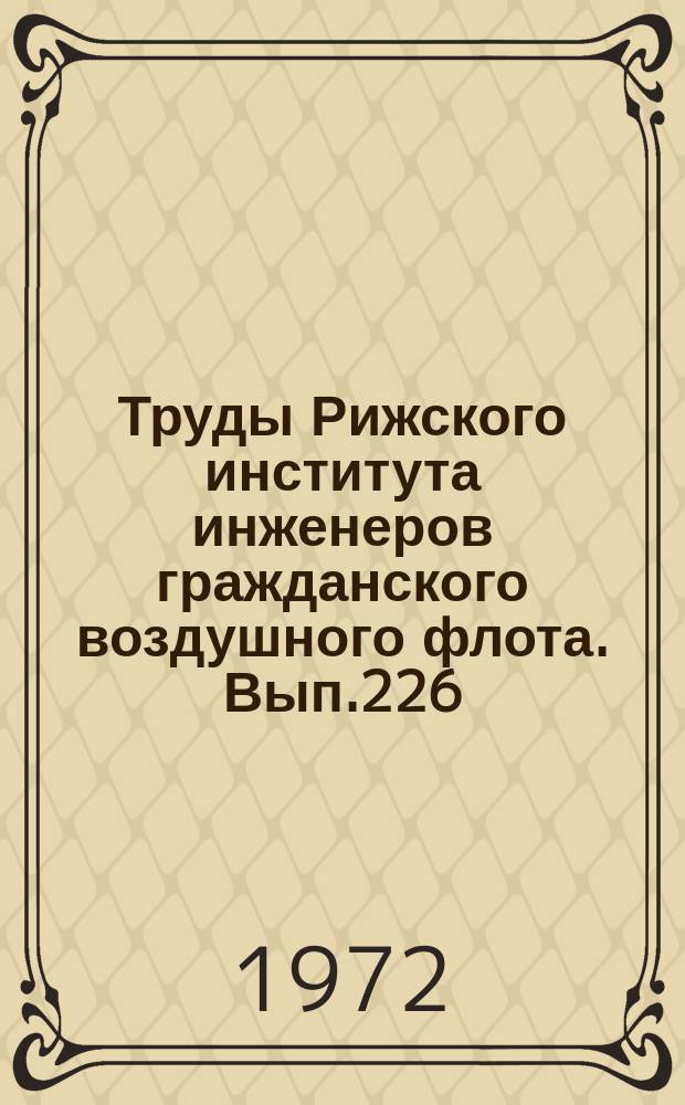 Труды Рижского института инженеров гражданского воздушного флота. Вып.226 : Вопросы совершенствования сельскохозяйственных летательных аппаратов и их распылительной аппаратуры