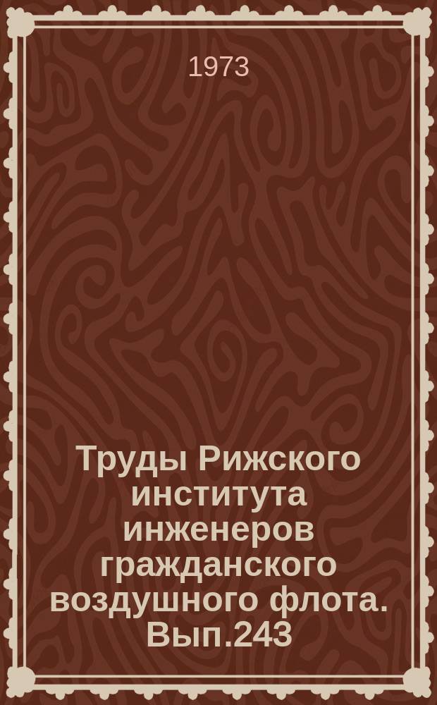 Труды Рижского института инженеров гражданского воздушного флота. Вып.243 : Некоторые вопросы применения автоматических систем управления в гражданской авиации