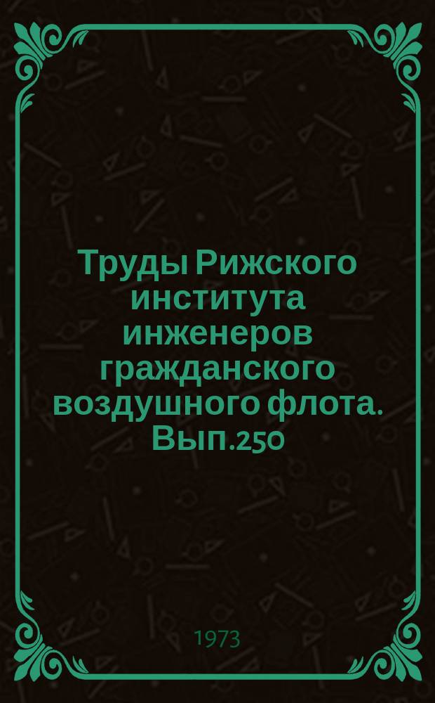 Труды Рижского института инженеров гражданского воздушного флота. Вып.250 : Системы амортизации оборудования с нелинейными силовыми характеристиками