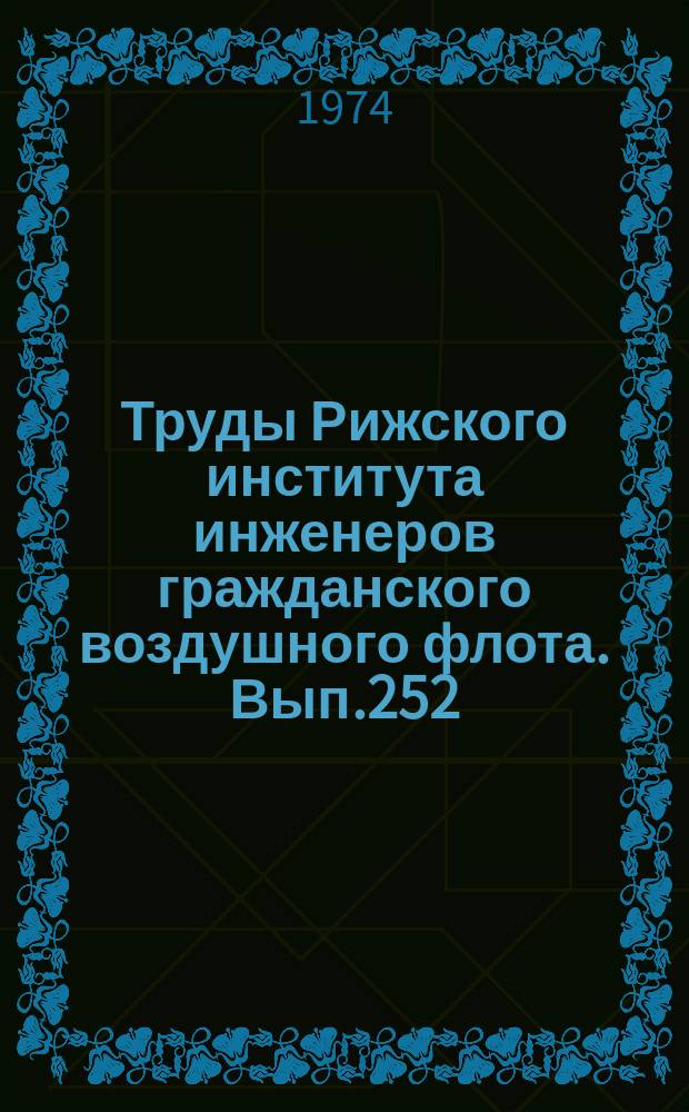 Труды Рижского института инженеров гражданского воздушного флота. Вып.252 : Электроприборное и автоматическое оборудование летательных аппаратов
