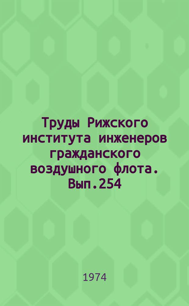 Труды Рижского института инженеров гражданского воздушного флота. Вып.254 : Вопросы теории и техники радиолокации и радиосвязи
