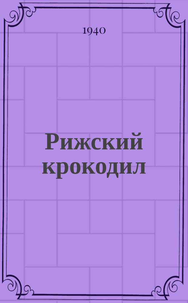 Рижский крокодил
