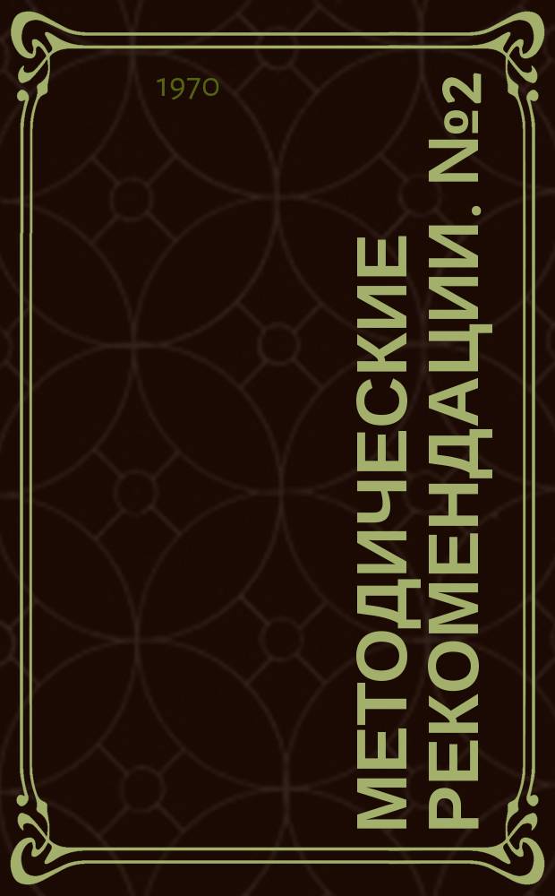 Методические рекомендации. [№2] : Изучение организации труда персонала регистратур, поликлиника медико-санитарных частей и амбулаторий