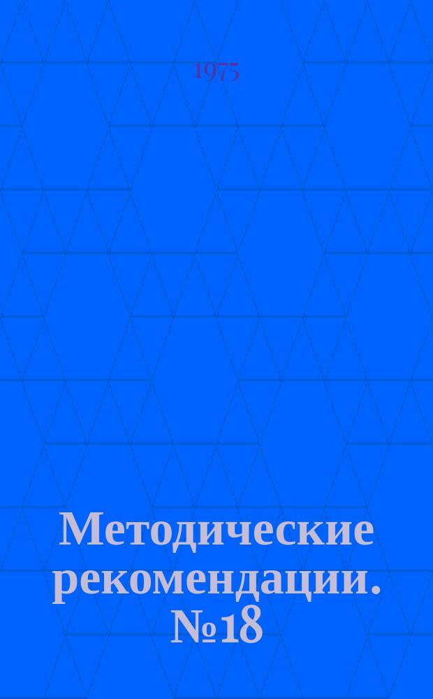 Методические рекомендации. №18 : Новые организационные формы патронажного обслуживания детей первого года жизни
