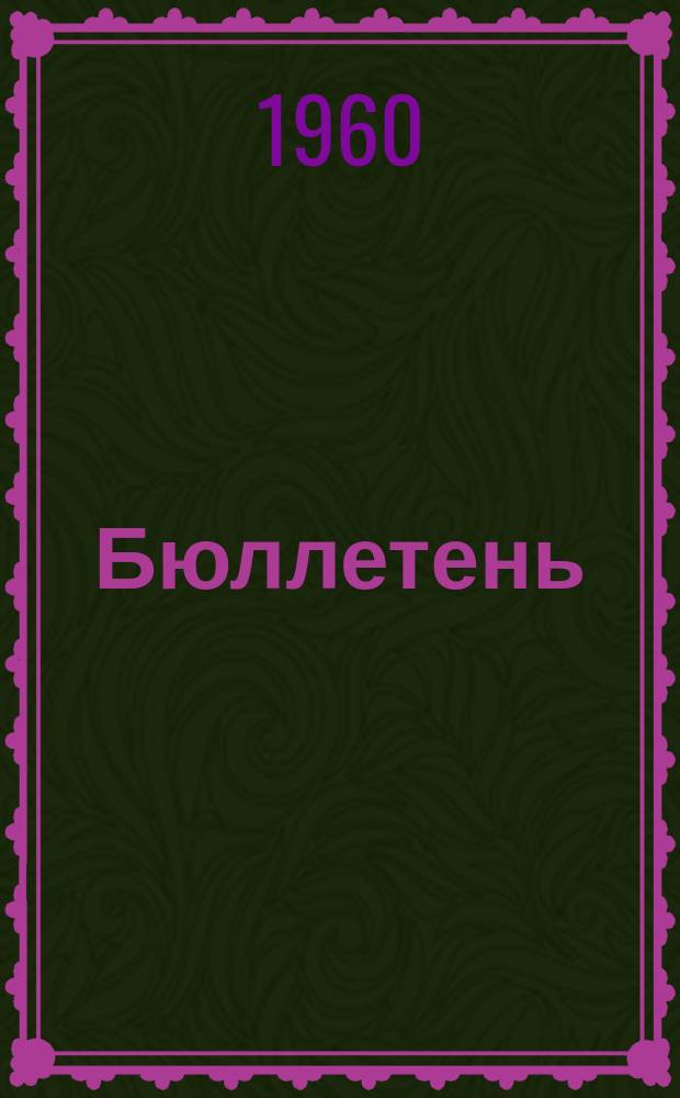 Бюллетень