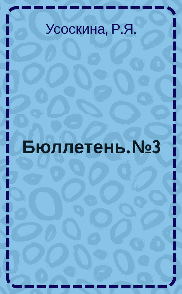 Бюллетень. №3 : Детский травматизм и борьба с ним