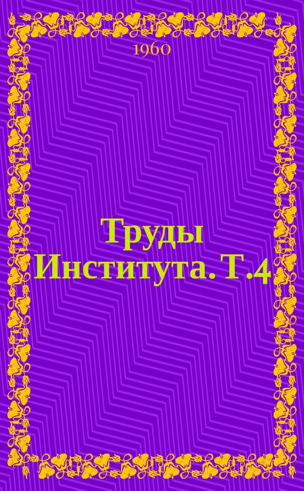 Труды Института. Т.4 : Патология и морфология тазобедренного сустава