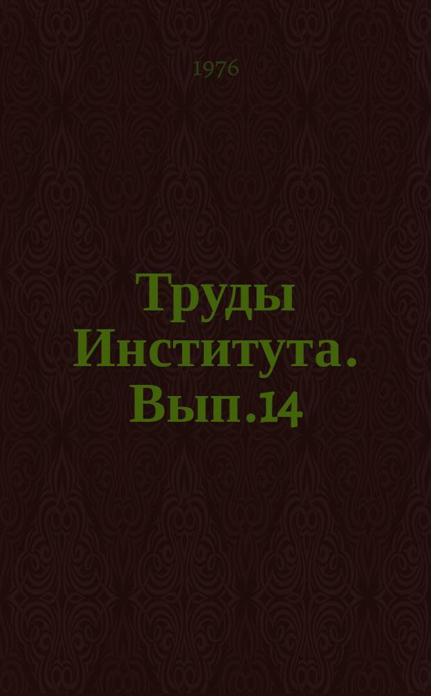 Труды Института. Вып.14 : Профилактика и лечение травм и ортопедических заболеваний