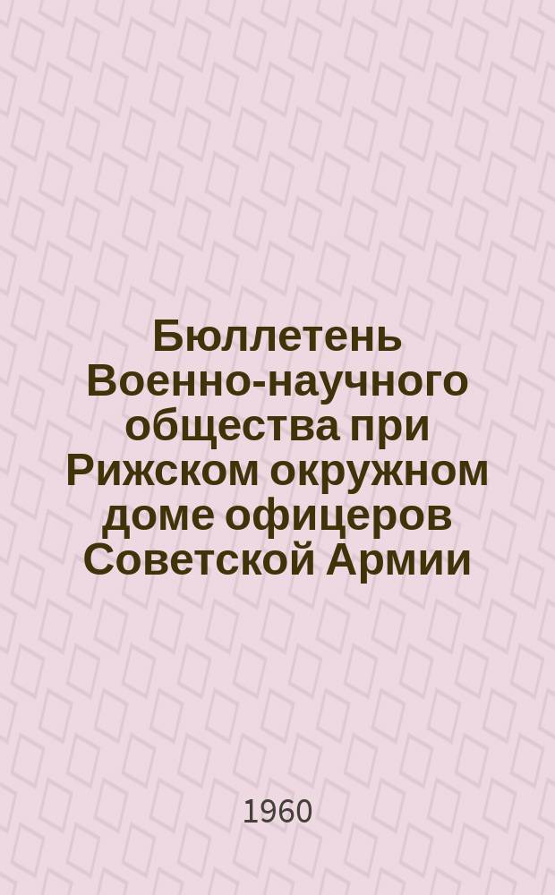 Бюллетень Военно-научного общества при Рижском окружном доме офицеров Советской Армии