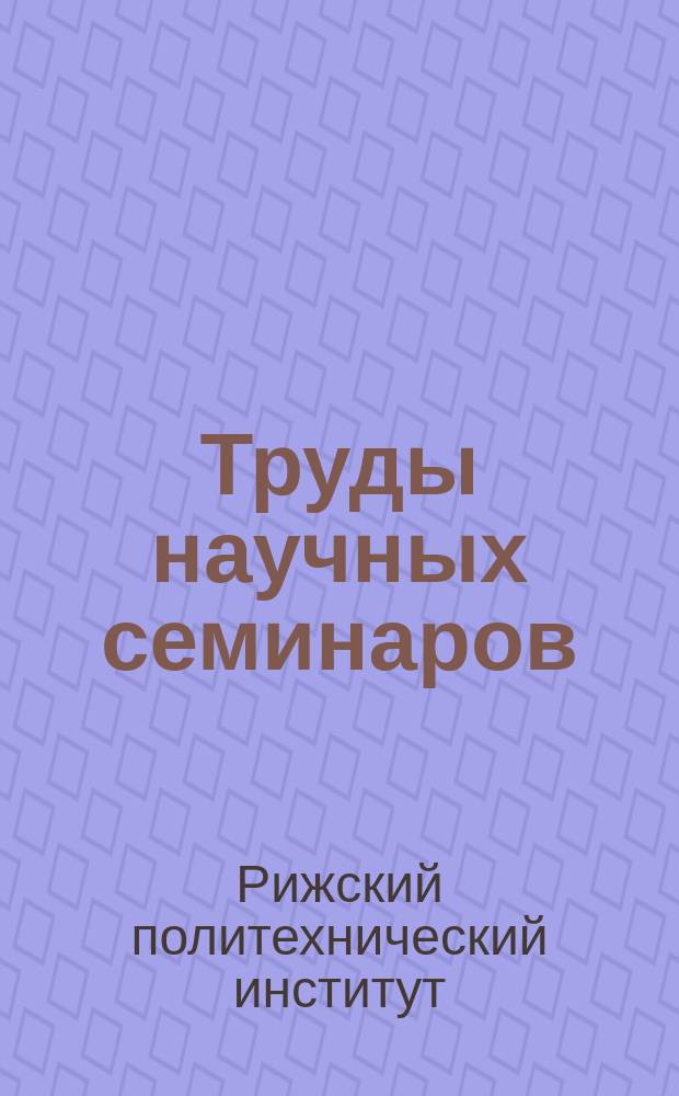 Труды научных семинаров