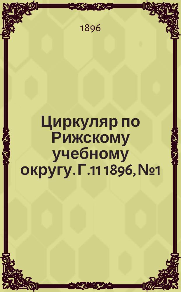 Циркуляр по Рижскому учебному округу. Г.11 1896, №1
