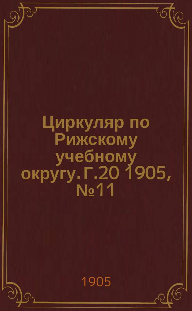 Циркуляр по Рижскому учебному округу. Г.20 1905, №11/12