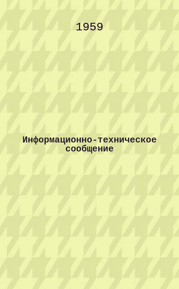 Информационно-техническое сообщение