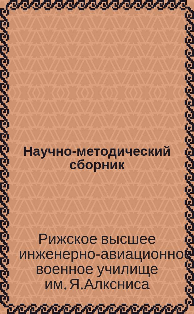 Научно-методический сборник