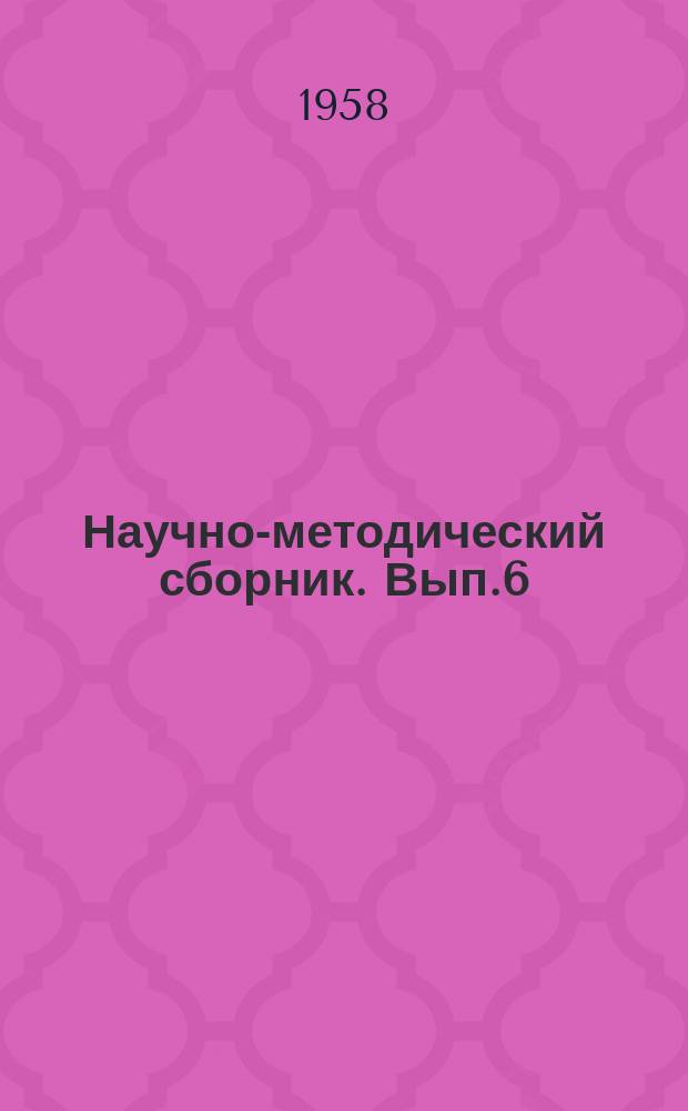 Научно-методический сборник. Вып.6 : Юбилейный научно-методический сборник