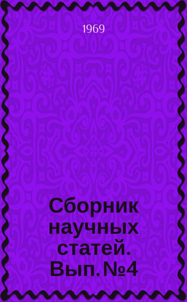 Сборник научных статей. Вып.№4 : Материалы 1-го Межвузовского научно-технического семинара по математическим основам статистической радиоэлектроники
