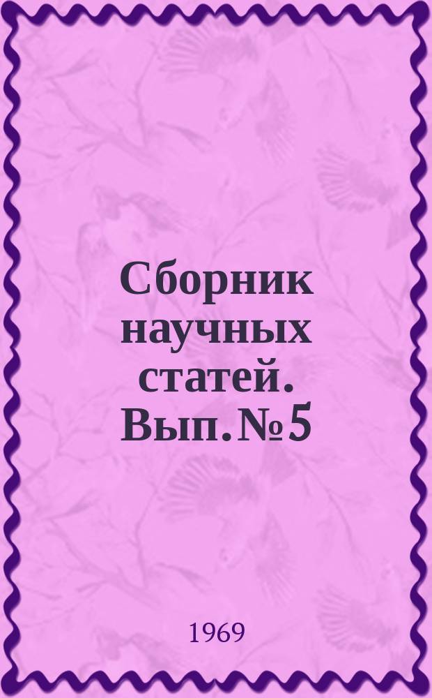 Сборник научных статей. Вып.№5 : Сборник научных статей Электротехнического факультета