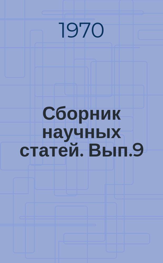 Сборник научных статей. Вып.9 : Прочность композиционных материалов и их применение в конструкциях летательных аппаратов