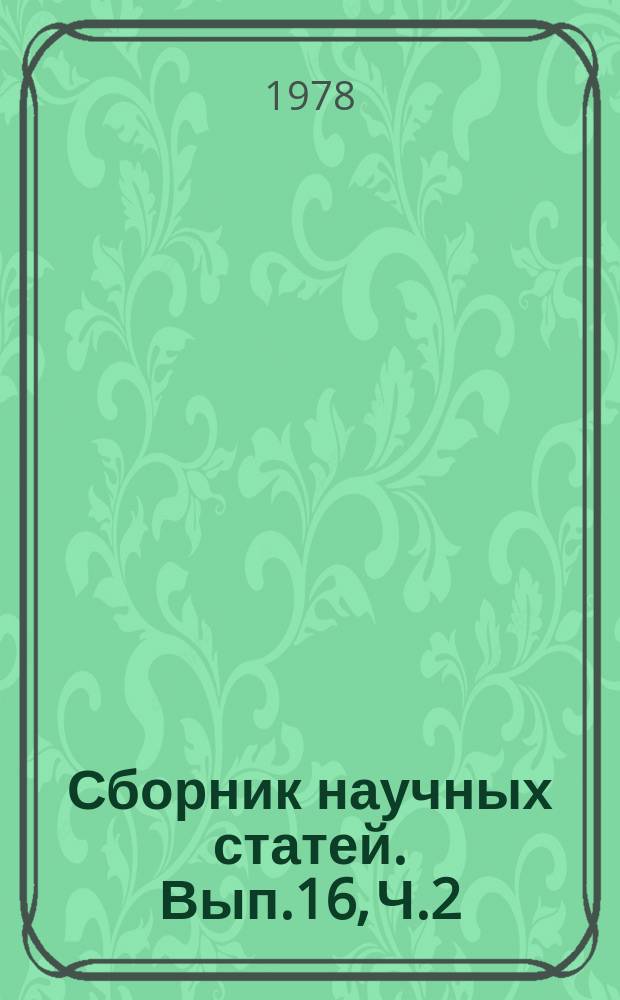 Сборник научных статей. Вып.16, Ч.2 : Устойчивость авиационного бортового оборудования к внешним воздействиям