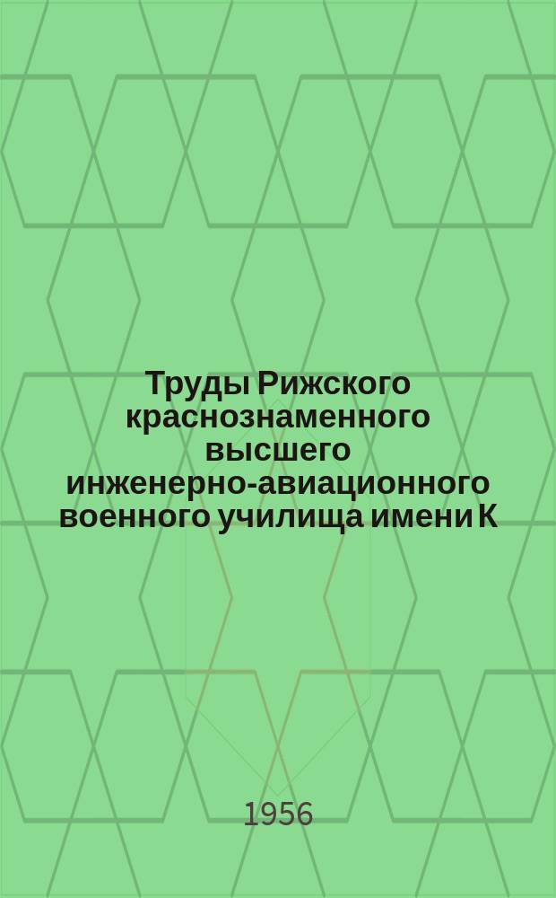 Труды Рижского краснознаменного высшего инженерно-авиационного военного училища имени К.Е. Ворошилова. Вып.10 : Исследование динамических усилий и неравномерности распределения нагрузки в зависимости от числа сателлитов планетарных передач