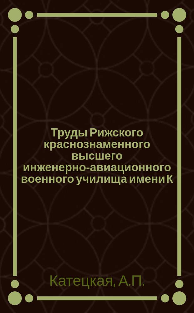 Труды Рижского краснознаменного высшего инженерно-авиационного военного училища имени К.Е. Ворошилова. Вып.13 : Нулевой метод измерения скорости вращения с применением фазопостоянных цепей
