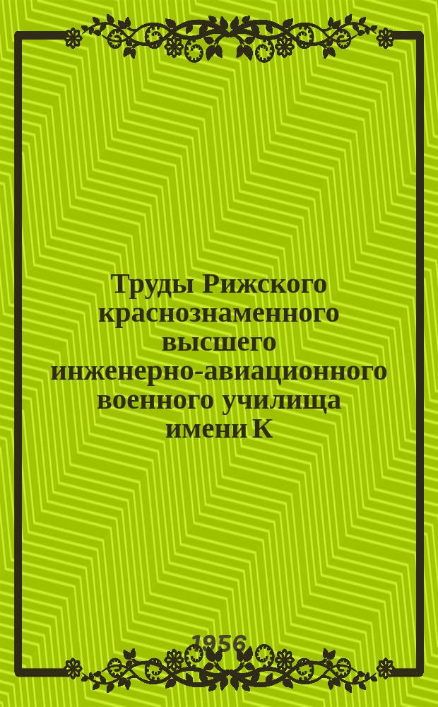 Труды Рижского краснознаменного высшего инженерно-авиационного военного училища имени К.Е. Ворошилова. Вып.14 : Поверхностный наклеп как средство повышения надежности сварных стальных самолетных конструкций