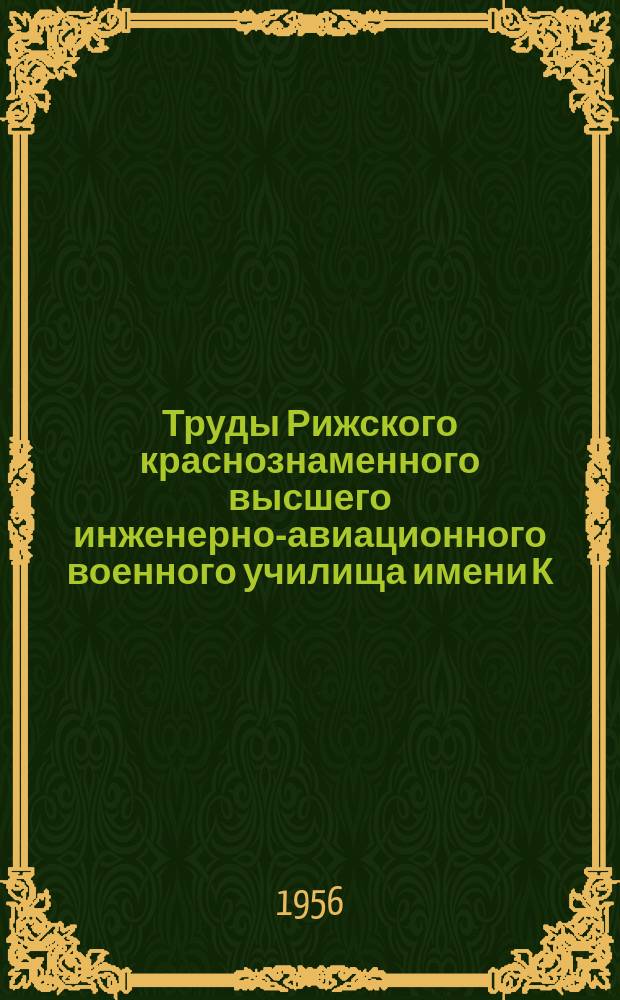 Труды Рижского краснознаменного высшего инженерно-авиационного военного училища имени К.Е. Ворошилова. Вып.15 : Материалы Научно-технической конференции по самолетным гидравлическим системам