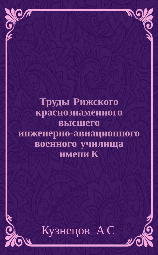 Труды Рижского краснознаменного высшего инженерно-авиационного военного училища имени К.Е. Ворошилова. Вып.20 : Борьба большевиков против империалистической политики русского царизма в период русско-японской войны (1904-1905 гг.)