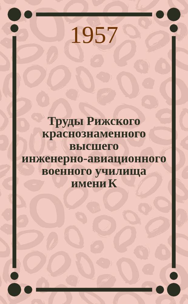 Труды Рижского краснознаменного высшего инженерно-авиационного военного училища имени К.Е. Ворошилова. Вып.26 : К вопросу о колебаниях некоторых элементов авиационных конструкций