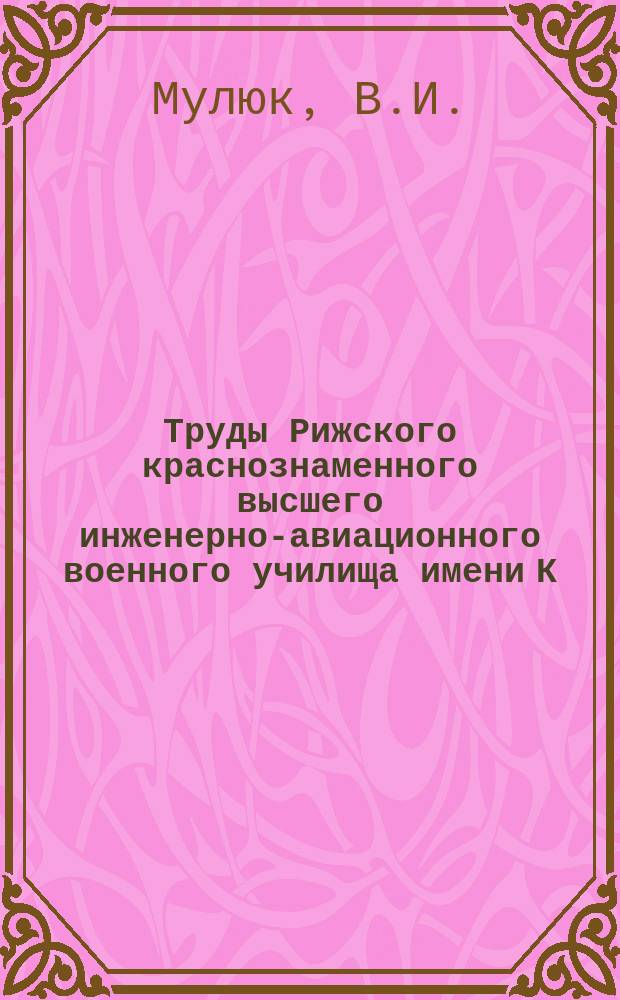 Труды Рижского краснознаменного высшего инженерно-авиационного военного училища имени К.Е. Ворошилова. Вып.27 : Коммунистическая партия в борьбе за проведение в жизнь политики военного коммунизма в годы иностранной военной интервенции и гражданской войны