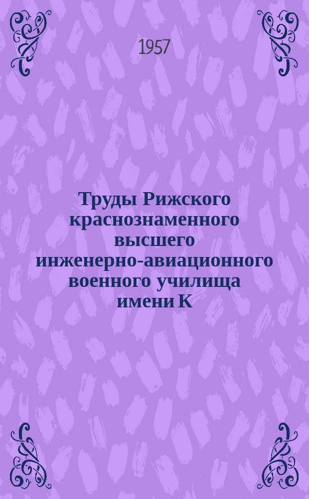 Труды Рижского краснознаменного высшего инженерно-авиационного военного училища имени К.Е. Ворошилова. Вып.28 : Исследование влияния инерции электронов на работу триодного автогенератора диапазона 9-15 см.