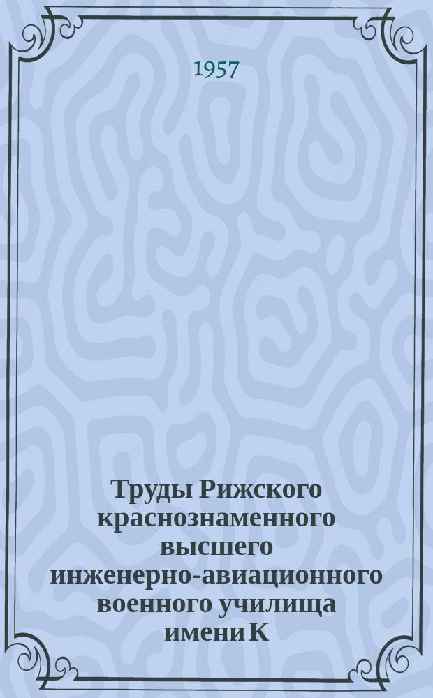 Труды Рижского краснознаменного высшего инженерно-авиационного военного училища имени К.Е. Ворошилова. Вып.29 : Течение воздуха в каналах колеса центробежного компрессора